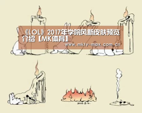 《LOL》2017年学院风新皮肤预览介绍【MK体育】(图1) MK体育