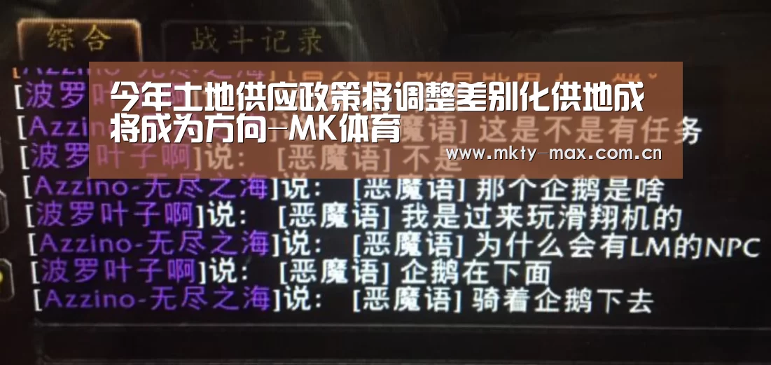 今年土地供应政策将调整差别化供地成将成为方向-MK体育(图2) MK SPORT