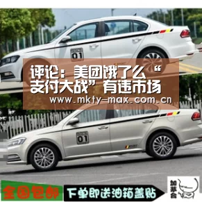 评论:美团饿了么“支付大战”有违市场开放准则-MK SPORT(图1) MK体育官网