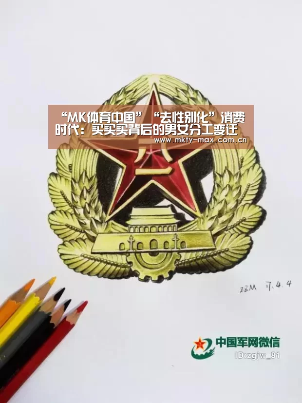 “MK体育中国”“去性别化”消费时代:买买买背后的男女分工变迁(图1) MK SPORT