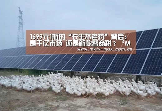 1699元1瓶的“长生不老药”背后:是千亿市场 还是新款智商税?‘MK体育官网’(图1) MK体育