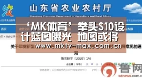 ‘MK体育’拳头S10设计蓝图曝光 地图或将大更新(图2) MK体育