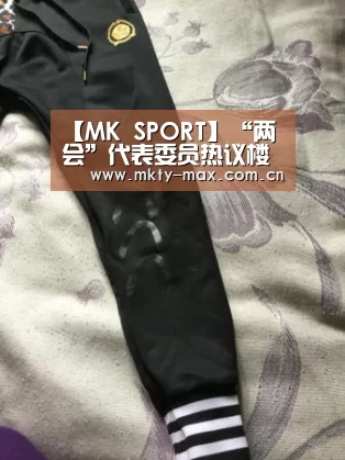 【MK SPORT】“两会”代表委员热议楼市调控关键词:稳、打、去(图3) MK体育中国