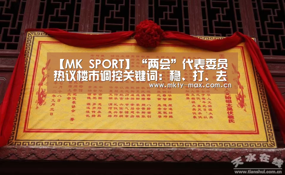 【MK SPORT】“两会”代表委员热议楼市调控关键词:稳、打、去(图1) MK体育