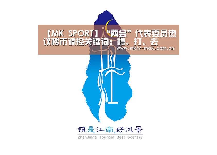 【MK SPORT】“两会”代表委员热议楼市调控关键词:稳、打、去(图2) MK体育官网