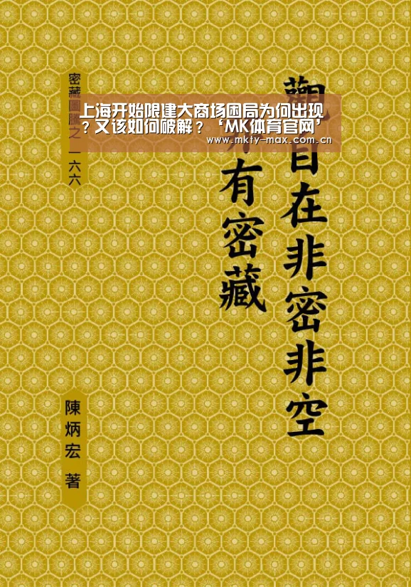 上海开始限建大商场困局为何出现?又该如何破解?‘MK体育官网’(图3) MK SPORT
