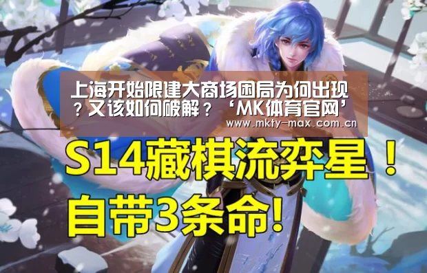 上海开始限建大商场困局为何出现?又该如何破解?‘MK体育官网’(图2) MK体育官网