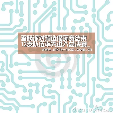 香肠派对预选循环赛结束 12支队伍率先进入总决赛_MK体育(图1) MK SPORT