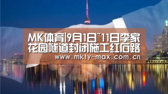 MK体育|9月1日~11日李家花园隧道封闭施工红石路变双车道(图1) MK体育官网